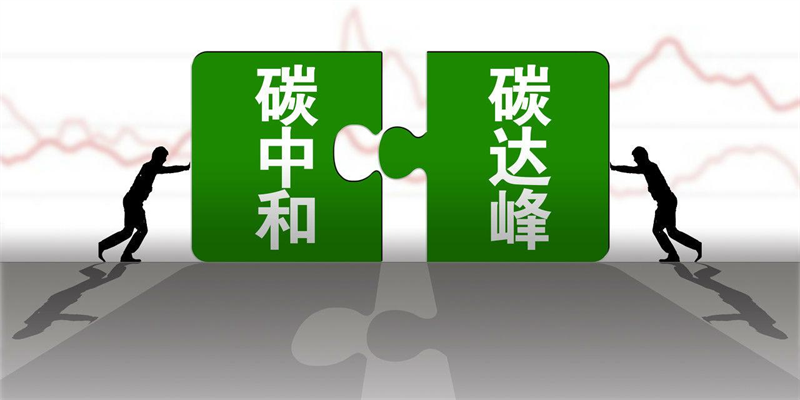 產(chǎn)業(yè)資訊 |生態(tài)環(huán)境部應(yīng)對(duì)氣候變化司司長(zhǎng)李高：把握“十四五”關(guān)鍵期、窗口期，持續(xù)推動(dòng)碳達(dá)峰行動(dòng)